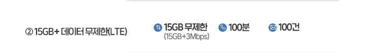 2. 15GB + 데이터 무제한(LTE)