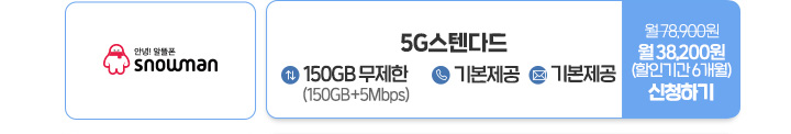 스노우맨 - 5G스텐다드 + (150GB+5Mbps)