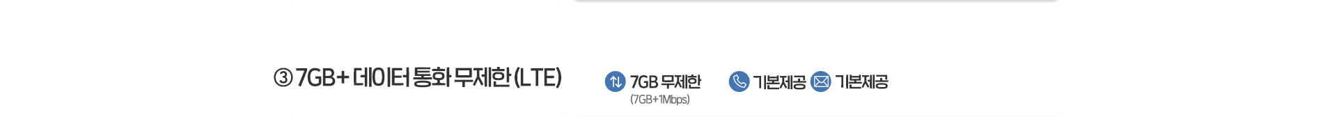 3. 7GB + 데이터 통화 무제한(LTE)