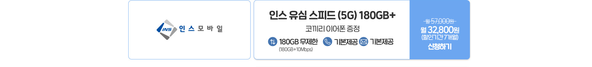 인스모바일 - 인스 유심 스피드(5G) 180GB+