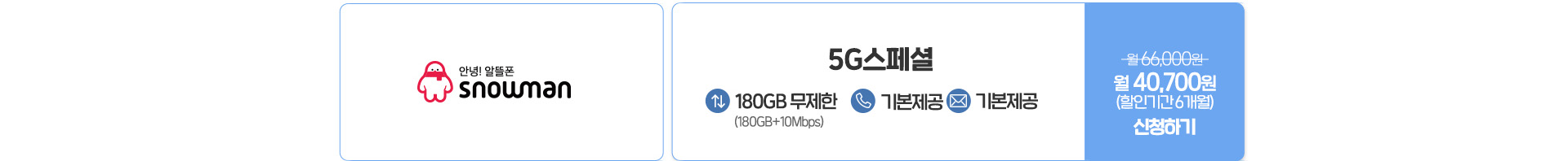 스노우맨 - 5G스페셜 + (180GB+10Mbps)